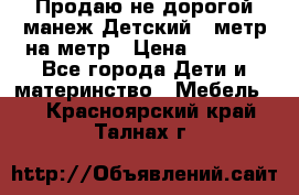 Продаю не дорогой манеж Детский , метр на метр › Цена ­ 1 500 - Все города Дети и материнство » Мебель   . Красноярский край,Талнах г.